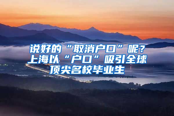 说好的“取消户口”呢？上海以“户口”吸引全球顶尖名校毕业生