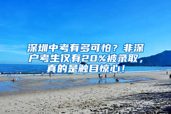 深圳中考有多可怕？非深户考生仅有20%被录取，真的是触目惊心！