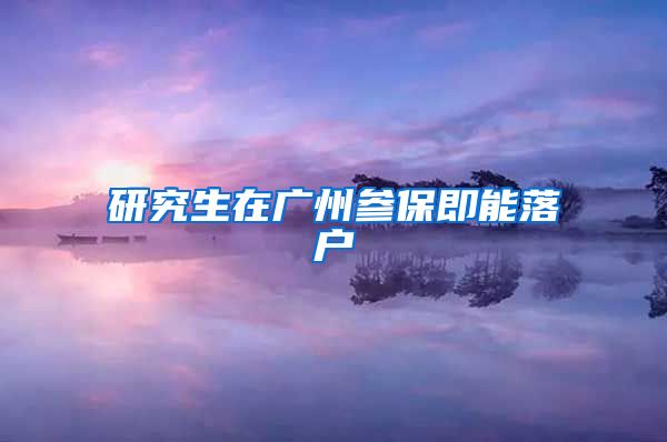 研究生在广州参保即能落户