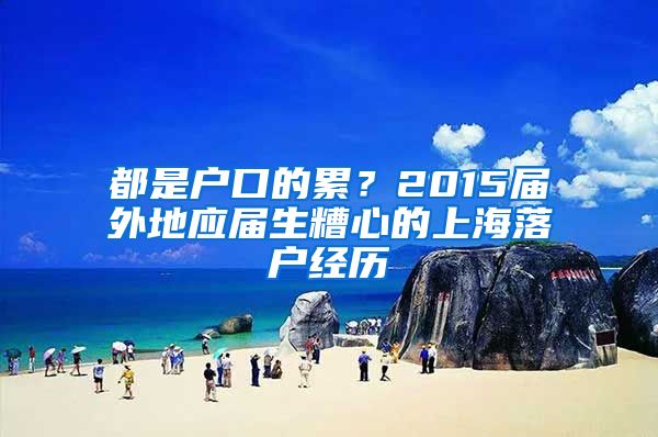 都是户口的累？2015届外地应届生糟心的上海落户经历