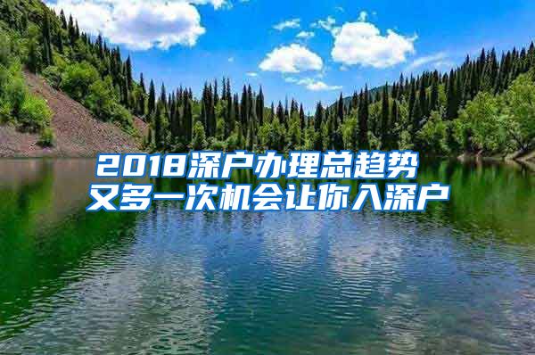 2018深户办理总趋势 又多一次机会让你入深户