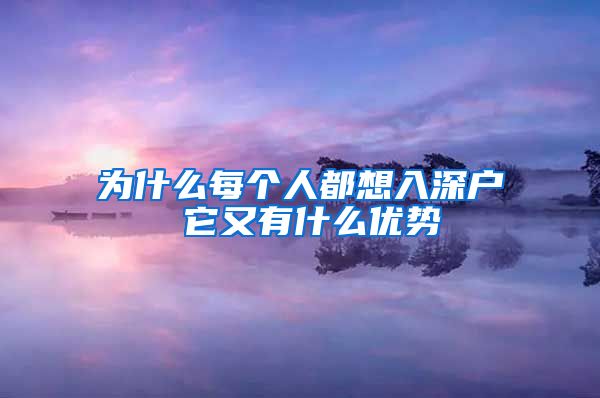 为什么每个人都想入深户 它又有什么优势