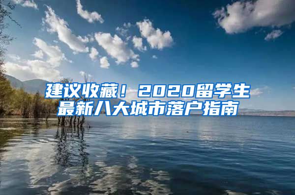 建议收藏！2020留学生最新八大城市落户指南