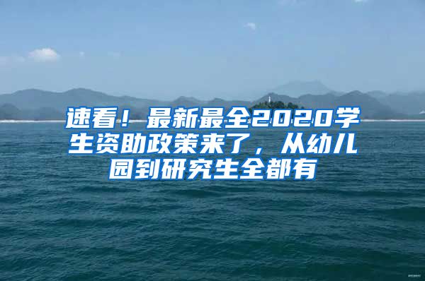 速看！最新最全2020学生资助政策来了，从幼儿园到研究生全都有