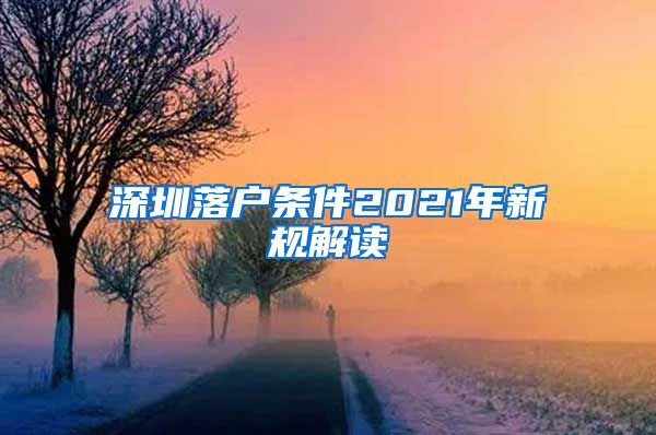 深圳落户条件2021年新规解读