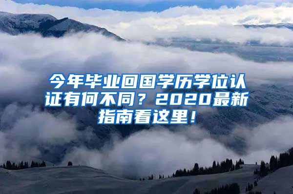 今年毕业回国学历学位认证有何不同？2020最新指南看这里！