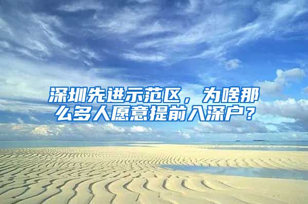 深圳先进示范区，为啥那么多人愿意提前入深户？