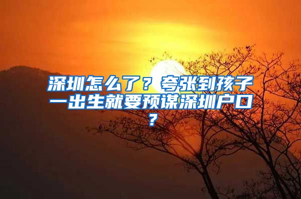 深圳怎么了？夸张到孩子一出生就要预谋深圳户口？