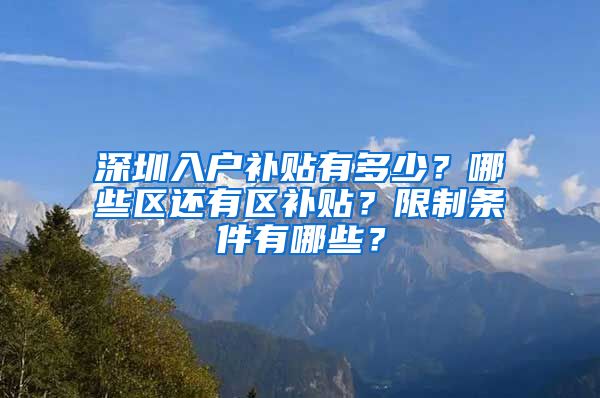 深圳入户补贴有多少？哪些区还有区补贴？限制条件有哪些？