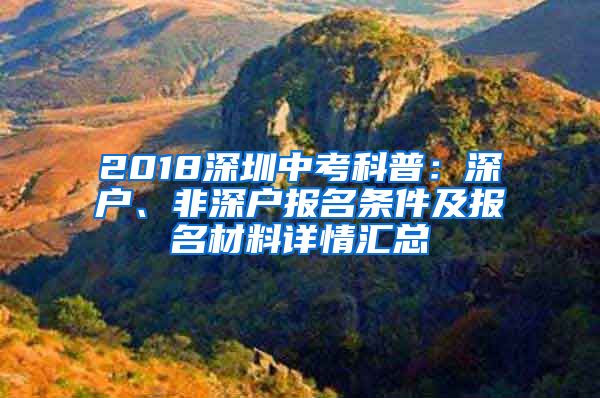 2018深圳中考科普：深户、非深户报名条件及报名材料详情汇总