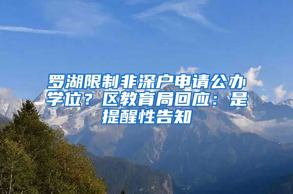 罗湖限制非深户申请公办学位？区教育局回应：是提醒性告知