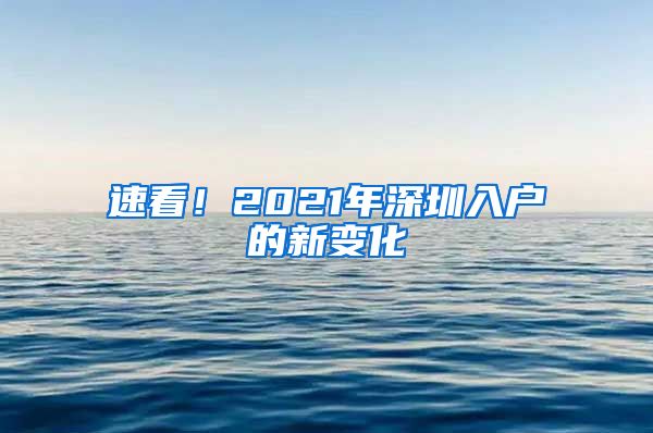 速看！2021年深圳入户的新变化