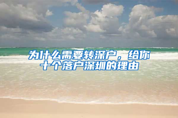 为什么需要转深户，给你十个落户深圳的理由