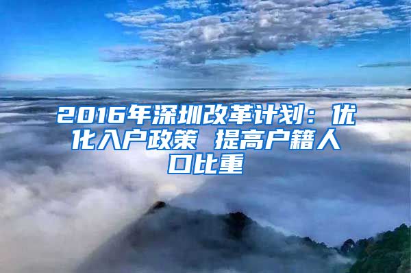 2016年深圳改革计划：优化入户政策 提高户籍人口比重