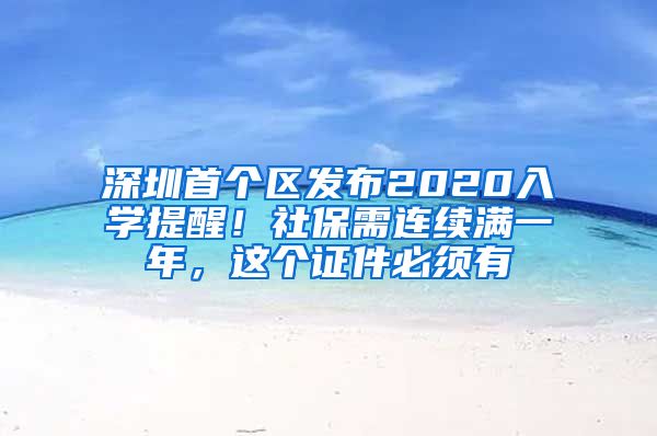 深圳首个区发布2020入学提醒！社保需连续满一年，这个证件必须有