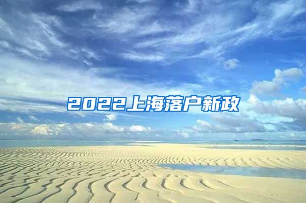 2022上海落户新政