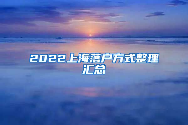 2022上海落户方式整理汇总