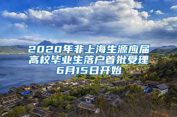 2020年非上海生源应届高校毕业生落户首批受理6月15日开始