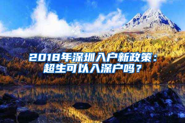 2018年深圳入户新政策：超生可以入深户吗？