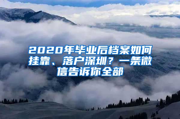 2020年毕业后档案如何挂靠、落户深圳？一条微信告诉你全部