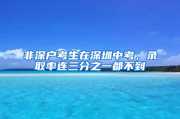 非深户考生在深圳中考，录取率连三分之一都不到