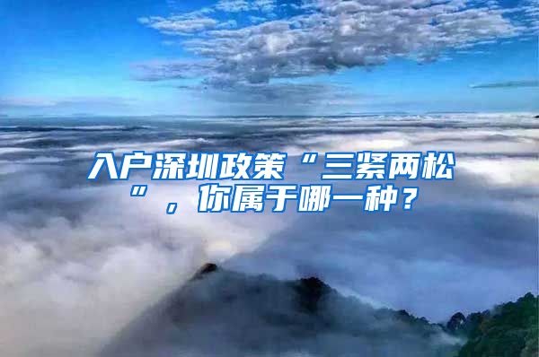 入户深圳政策“三紧两松”，你属于哪一种？