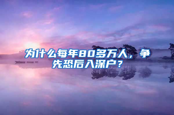 为什么每年80多万人，争先恐后入深户？