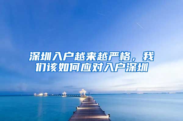 深圳入户越来越严格，我们该如何应对入户深圳