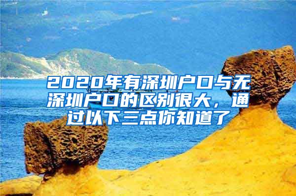 2020年有深圳户口与无深圳户口的区别很大，通过以下三点你知道了