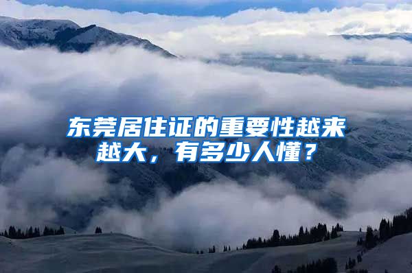 东莞居住证的重要性越来越大，有多少人懂？