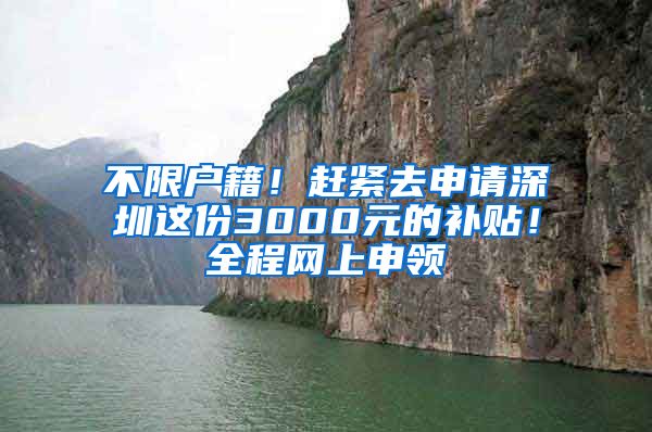 不限户籍！赶紧去申请深圳这份3000元的补贴！全程网上申领