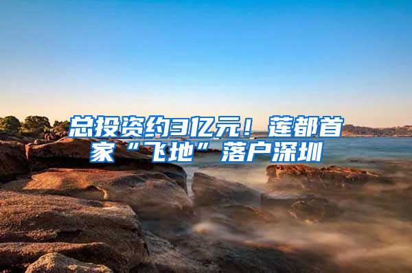 总投资约3亿元！莲都首家“飞地”落户深圳