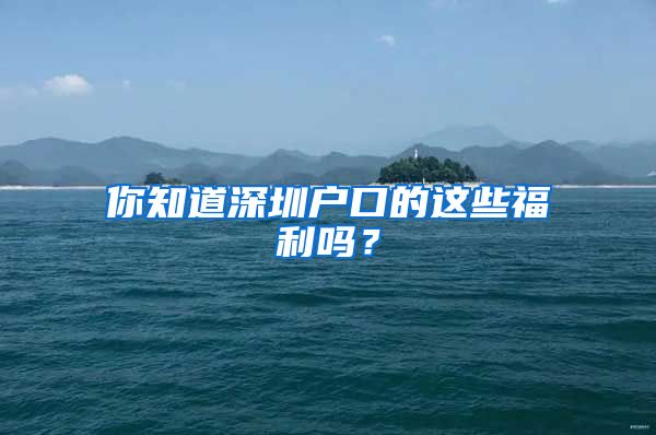 你知道深圳户口的这些福利吗？