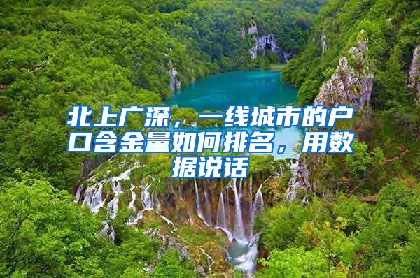 北上广深，一线城市的户口含金量如何排名，用数据说话