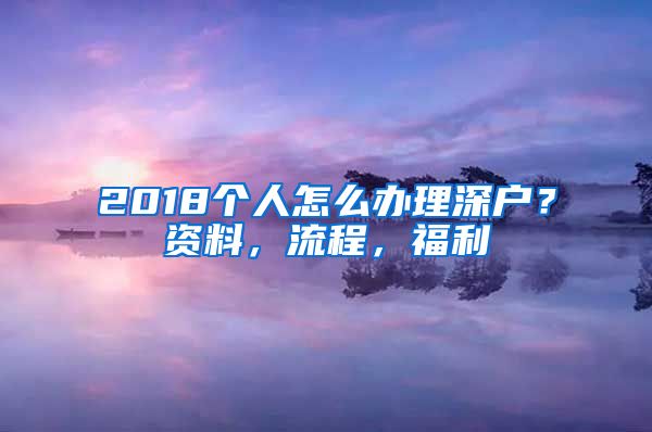 2018个人怎么办理深户？资料，流程，福利