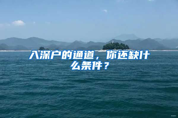 入深户的通道，你还缺什么条件？