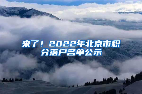 来了！2022年北京市积分落户名单公示