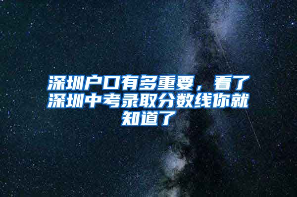 深圳户口有多重要，看了深圳中考录取分数线你就知道了