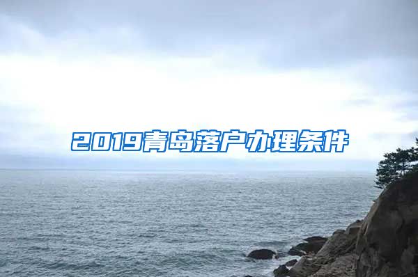 2019青岛落户办理条件