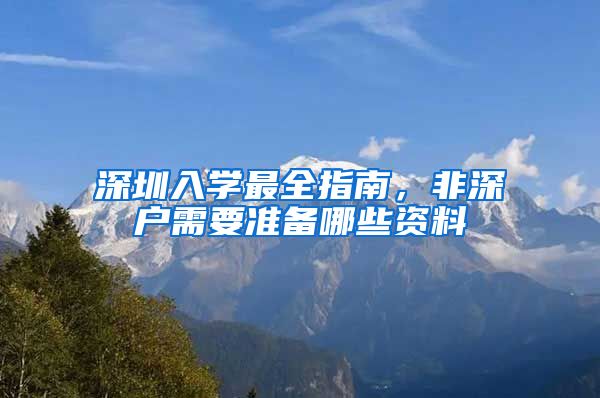 深圳入学最全指南，非深户需要准备哪些资料