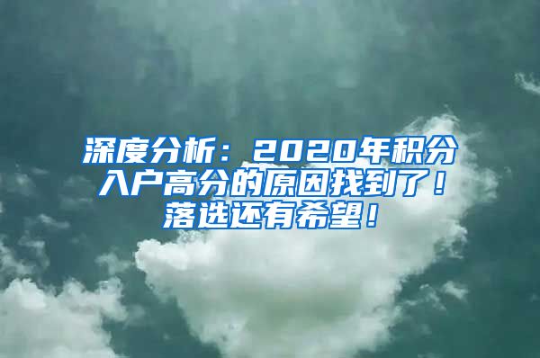 深度分析：2020年积分入户高分的原因找到了！落选还有希望！