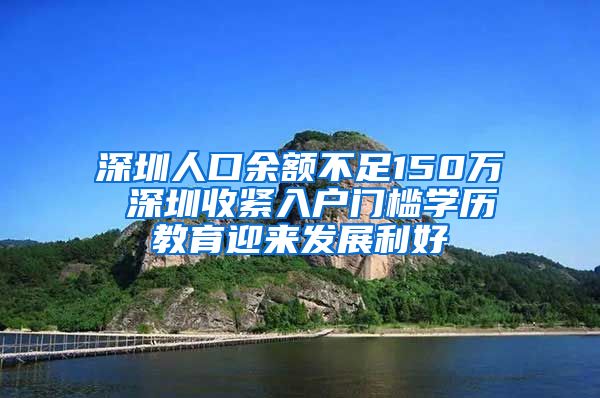 深圳人口余额不足150万 深圳收紧入户门槛学历教育迎来发展利好