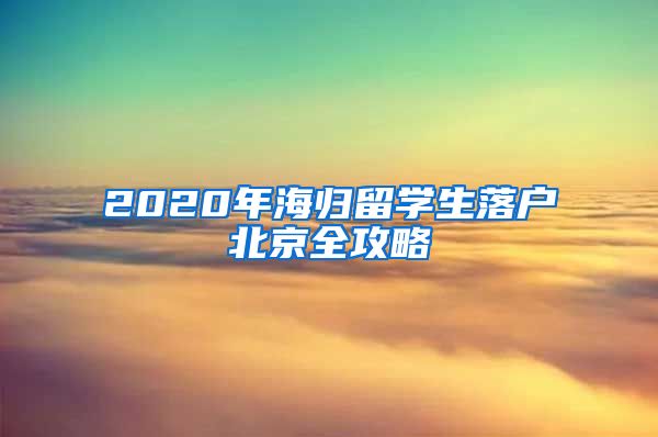 2020年海归留学生落户北京全攻略