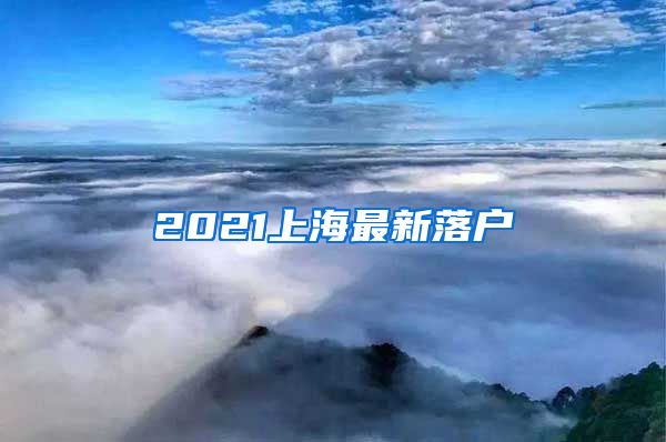 2021上海最新落户