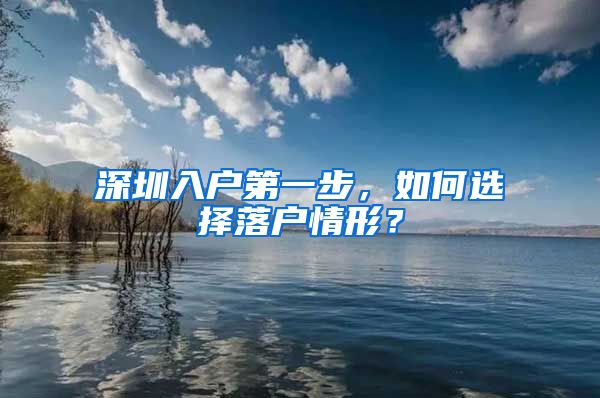 深圳入户第一步，如何选择落户情形？