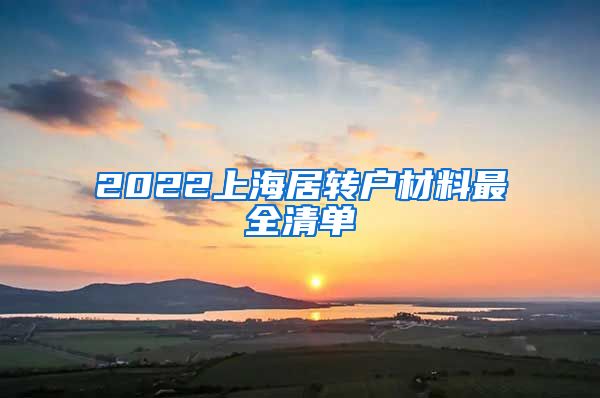 2022上海居转户材料最全清单