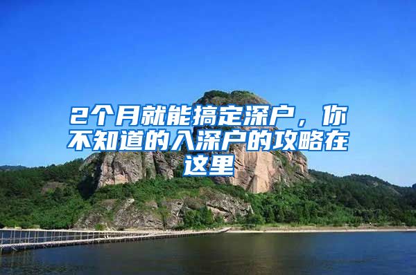 2个月就能搞定深户，你不知道的入深户的攻略在这里