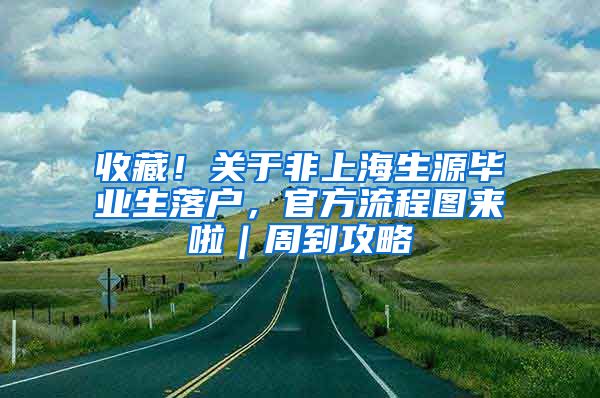 收藏！关于非上海生源毕业生落户，官方流程图来啦｜周到攻略