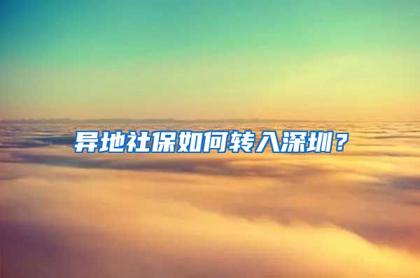 异地社保如何转入深圳？