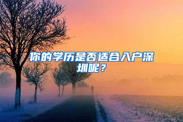 你的学历是否适合入户深圳呢？